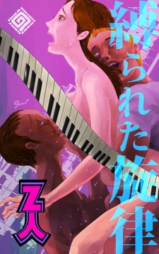 縛られた旋律 [Z人]