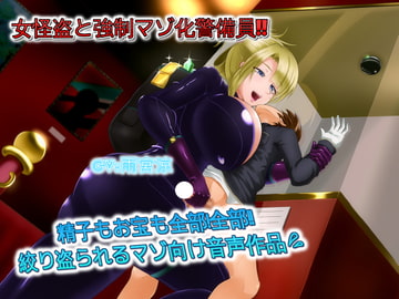女怪盗と強○マゾ化警備員 精子もお宝も全部!全部!!絞りとられるマゾ向け音声作品 [ドM騎士団]
