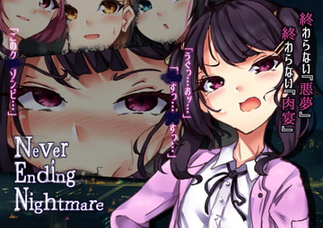 Never Ending Nightmare [らい快楽]