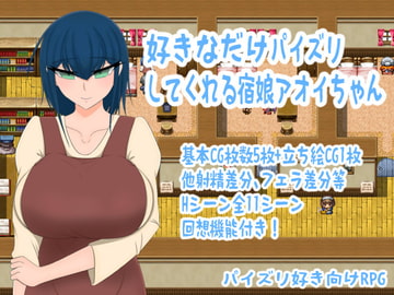 好きなだけパイズリしてくれる宿娘アオイちゃん [トラバサミ]