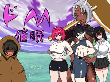 ドM催○術師 [無色ニト]