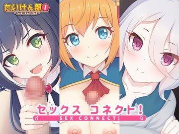 セックスコネクト! [たいけん部!]