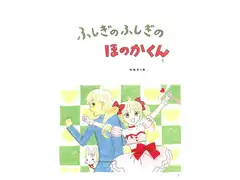 ふしぎのふしぎのほのかくん7