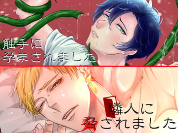 【DLsiteオリジナル特典付き】「隣人に脅されました」&「触手に孕まされました」 [我侭☆王子]