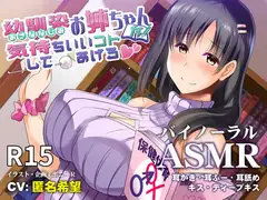 幼馴染お姉ちゃんが気持ちいいコトしてあげる