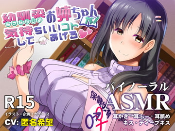 幼馴染お姉ちゃんが気持ちいいコトしてあげる [瞬間最大風速]