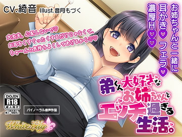 【ASMR】弟くん大好きなお姉ちゃんとエッチ過ぎる生活 [WhiteLily]