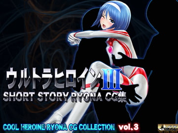 ウルトラヒロイン SHORT STORY RYONA CG集 COOL HEROINE RYONA CG COLLECTION vol.3 [@OZ]