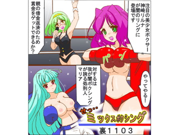 せっ・・ミックスボクシング [裏1103]