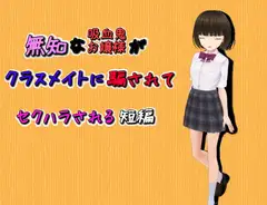 無知な吸血鬼お嬢様が級友に騙されてセクハラされる短編