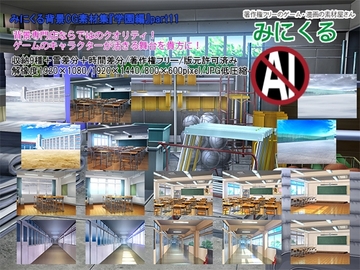 みにくる背景CG素材集『学園編』part11 [背景専門店みにくる]
