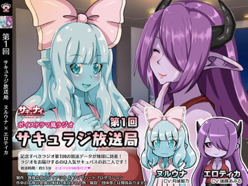 【第1回サキュラジ放送局】ヌルウナ×エロティカ【サキュナイ】 [サキュナイ]