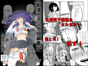 即落ちマンガ短編集 [冬眠明けの蛇口]