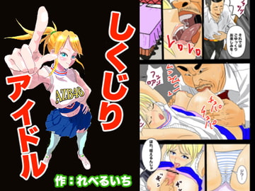 しくじりアイドル [惑星ヘルニア]