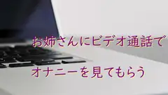 お姉さんにビデオ通話でオナニーを見てもらう