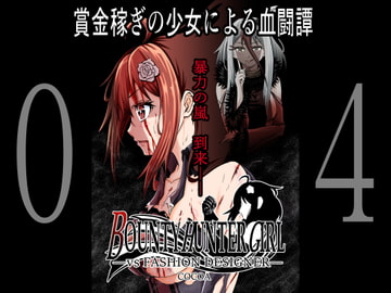 BOUNTY HUNTER GIRL vs FASHION DESIGNER(第4話) [COCOA]