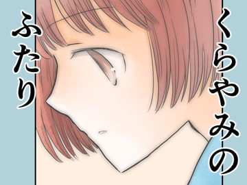 くらやみのふたり [突撃蝶々]