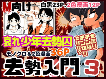 去勢入門3 [ピーカン]