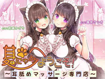 耳にゃめ処へようこそ!～耳舐めマッサージ専門店～ [オトエナガ]