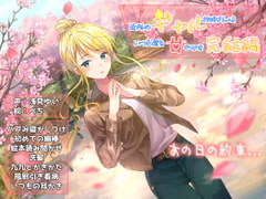 近所のギャルお姉さんはいつも僕を甘やかす-完結編-『癒し+ASMR特化』 [癒し庵もち猫]