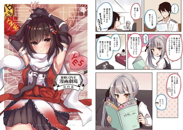 提督LOVE漫画劇場総集編～第四幕～ [Leaky Lodge]