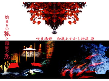 始まりの狐と最後の恋【E-PUBファイル+PDFファイル同梱】 [Whimsically.]