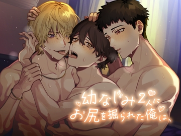 幼なじみ2人にお尻を掘られた俺は、 [tororojiru]