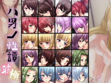 八男ノ性譚・耽極 [Dressing+Party]