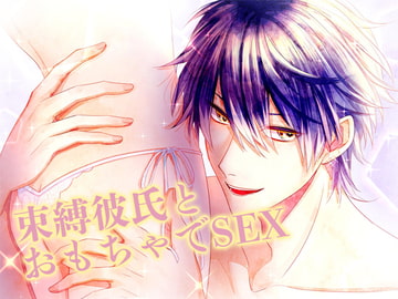 束縛彼氏とおもちゃでSEX [月夜の猫]