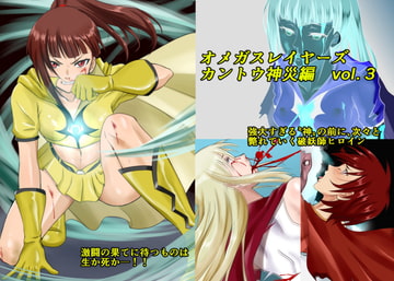 Omega Slayers Kanto Shinsai Vol. 3 [so-an]