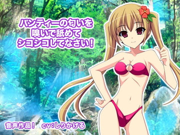 パンティーの匂いを嗅いで舐めてシコシコしてなさい! [ギガ生肉汁]