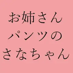 お姉さんパンツのさなちゃん