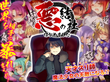 悪の結社はじめました -悪者として世界を相手に暴れまくるフリーシナリオRPG- [かみつまき]