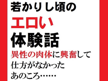 若かりし頃のエロい体験話 異性の肉体に興奮して仕方がなかったあのころ…… 佐伯ヤドロク官能小説短編集3 [佐伯ヤドロク]