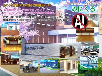 みにくる背景CG素材集『学園編』part12 [背景専門店みにくる]