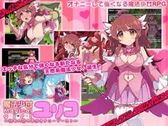 魔法少女ユリコ ～彼女の奥の手はオナニーブースト～