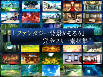 「ファンタジー背景が全てそろう」完全フリー素材集!! [背景素材屋さん]