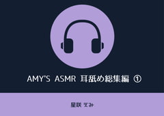 Amy's ASMR 耳舐め総集編 (1)