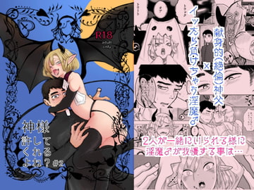 神様許してくれるよね?#2 [たかえだかにはさみ]