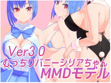Ver3.00追加アップデート【MMD】むっちりバニーシリアちゃん&素体(R18)&PSD 製品版 オリジナル3Dモデル [たららたらこ]