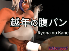 OTSUNEN NO HARAPAN Ryona no Kane [epa7]