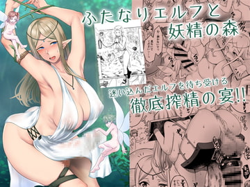 ふたなりエルフと妖精の森 [寅乃檻]