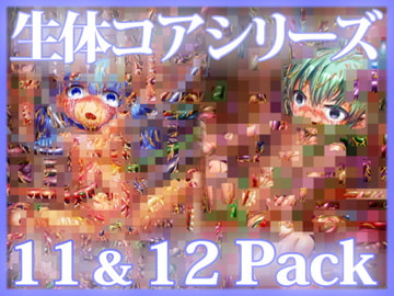 「生体コア」シリーズ 11 & 12 パック [Planet X]