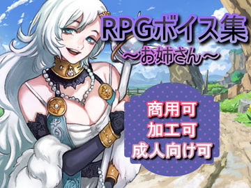 ボイス素材集 RPG(お姉さん) [はちみつ惑星]