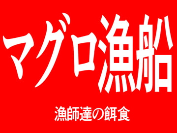 マグロ漁船 漁師達の餌食 [Persona]