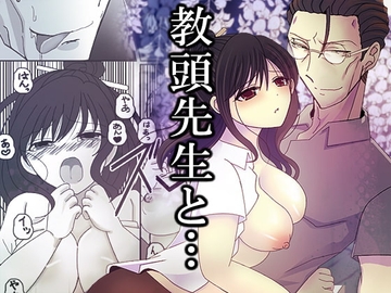 【한국어판】 교감 선생님과… [다함께 번역]