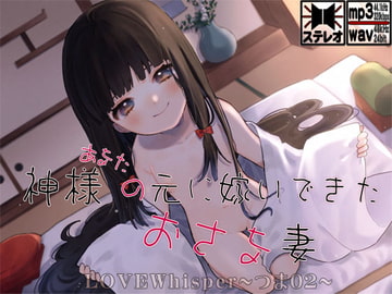 神様(あなた)の元に嫁いできたおさな妻 [MooNSHINeR]