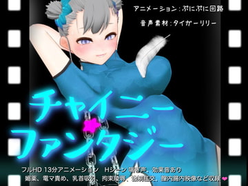 チャイニーファンタジー [ぷにぷに回路]