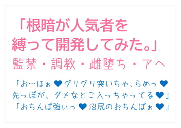 根暗が人気者を縛って開発してみた。 [とろろ汁]