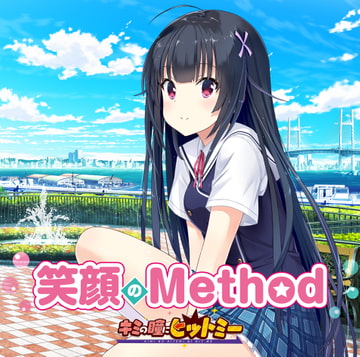 笑顔のMethod (Off Vocal) / 歌詞カード同梱 / SEあり / 日向瞳(CV:沢澤砂羽) [天乃啓示 (ex.Mad Pierrot)]